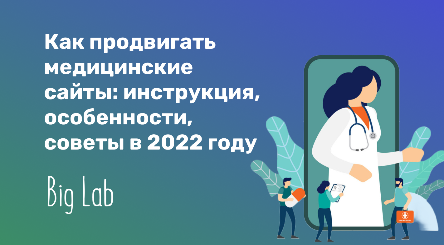 Как продвигать медицинские сайты: Инструкция, особенности, советы в 2022  году | Big Lab