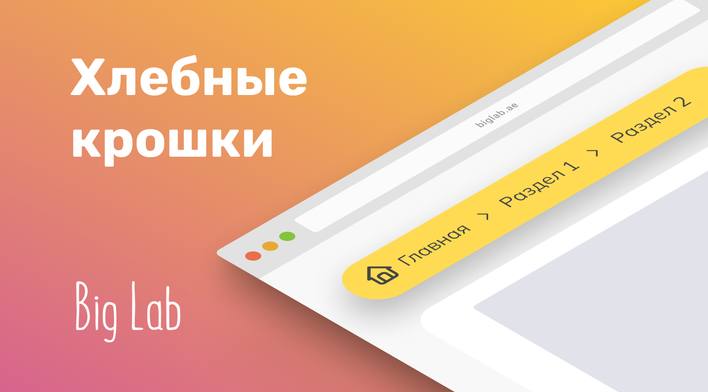 Нужны ли “хлебные крошки” для SEO и как менять их правильно: Кейс Big Lab -  Big Lab