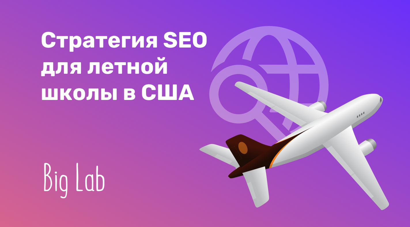 Разработка стратегии SEO для сайта летной школы в США | Кейс Big Lab